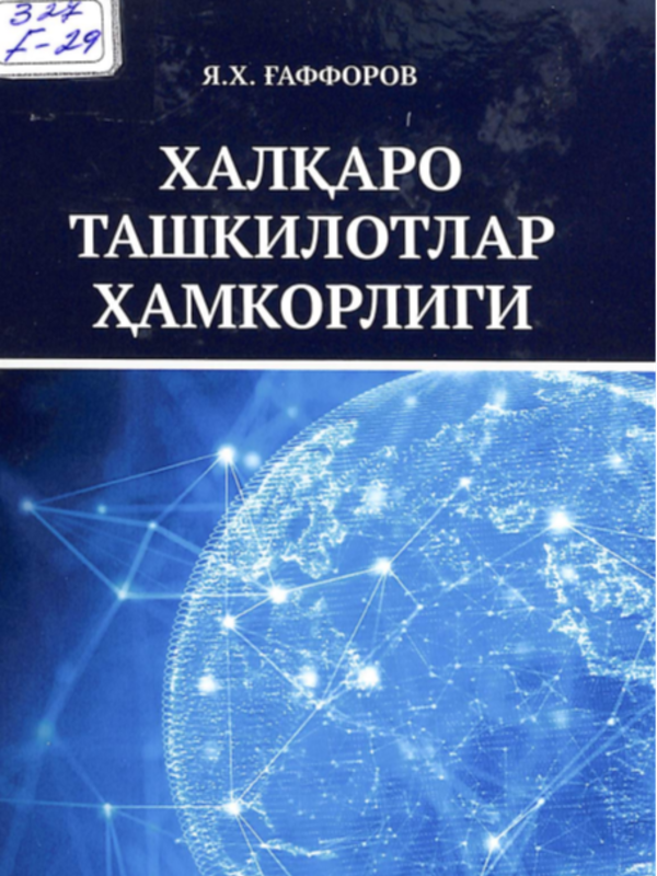 Xалқаро ташкилотлар ҳамкорлиги