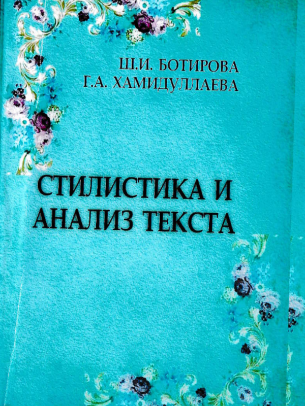 Стилистика и анализ текста