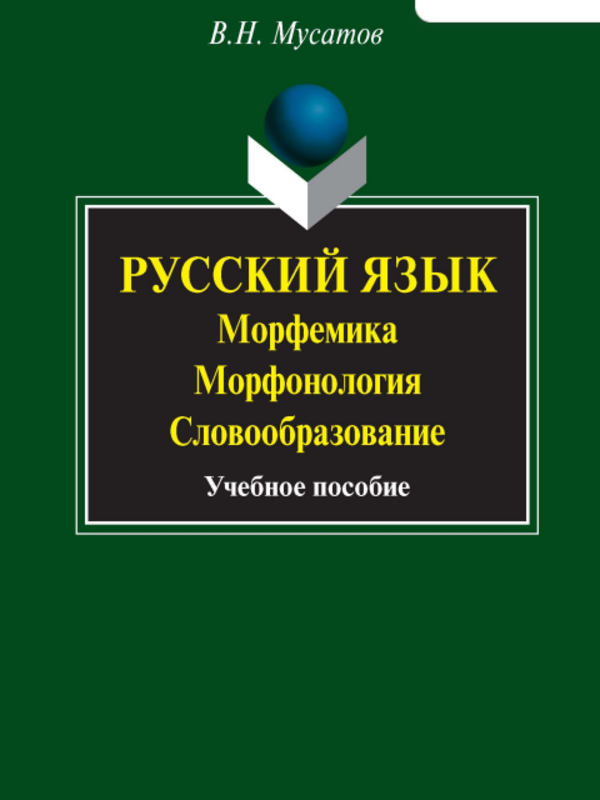 Русский язык Морфемика Морфонология Словообразование