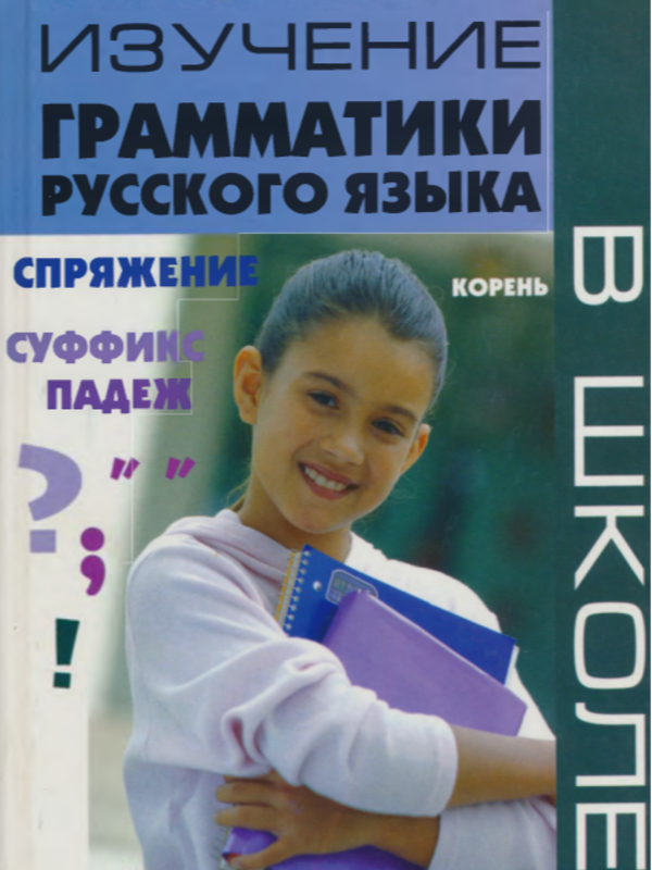 Изучение грамматики русского языка в школе