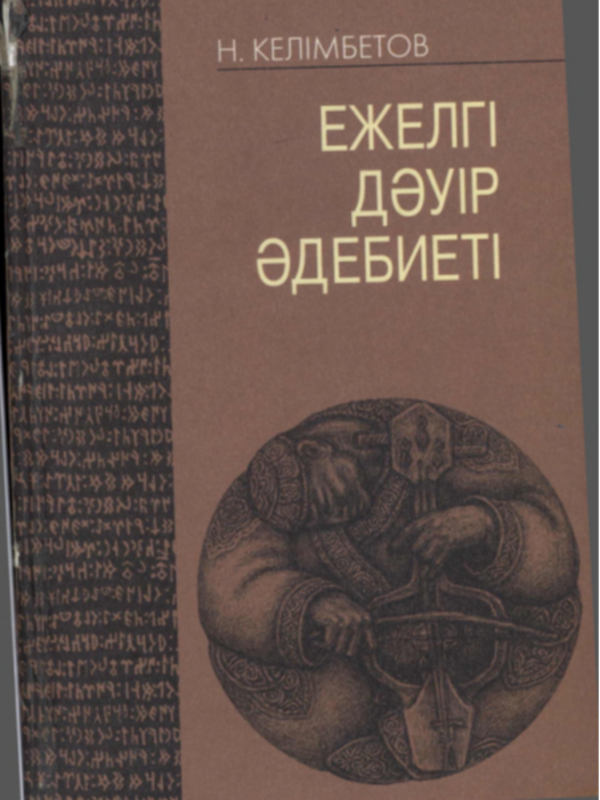 Eжелгі дәуір әдебиеті