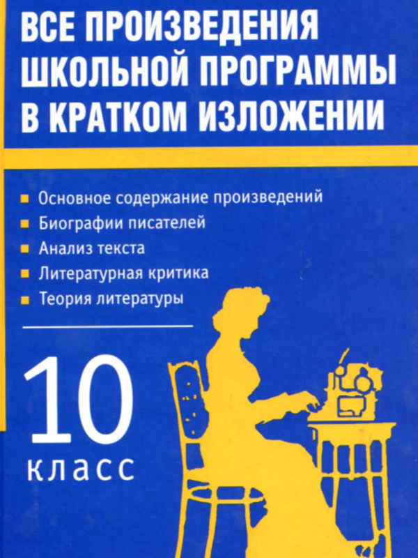 Все произведения школьной программы в кратком изложении