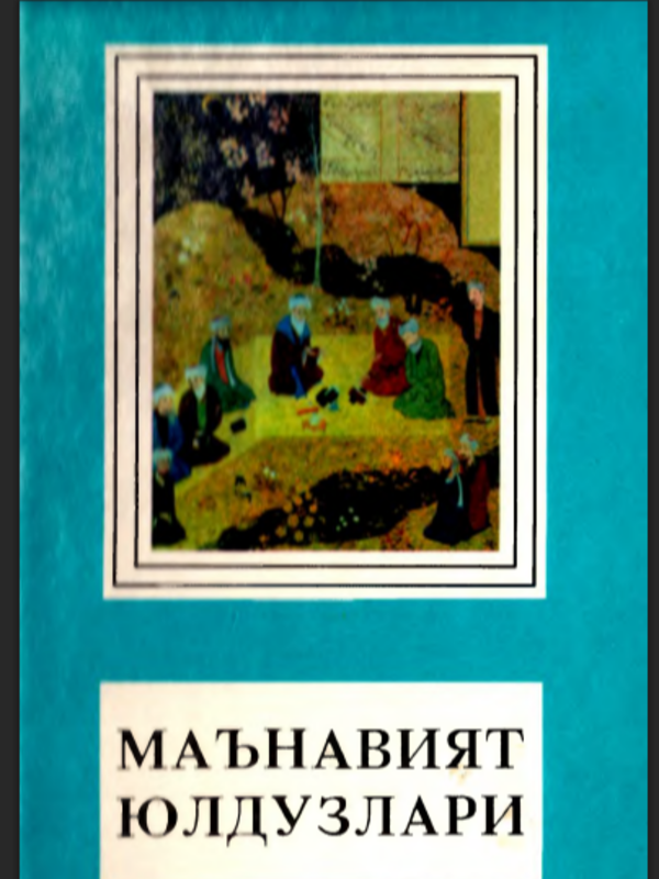 Maʼnaviyat yulduzlari (Markaziy Osiyolik mashhur siymolar, allomalar, adiblar)