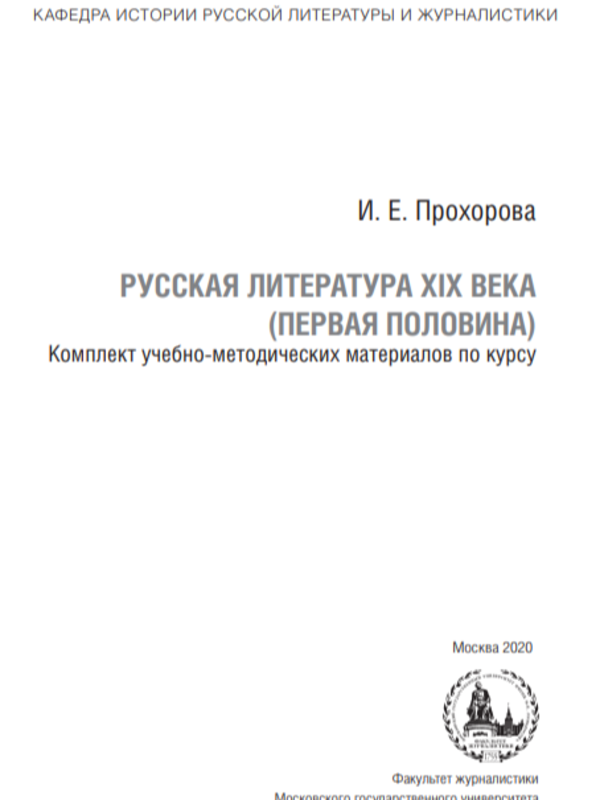 История русской литературы 19 векапервая половина