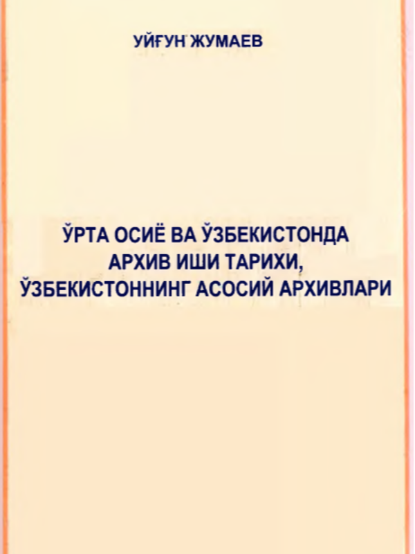 Ўрта Осиё в а Ўзбекистонда архив иши тарихи, Ўзбекистоннинг асосий архивлари