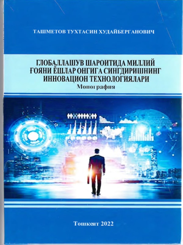 Globallashuv sharoitida milliy g‘oyani yoshlar ongiga singdirishning innovatsion texnologiyalari