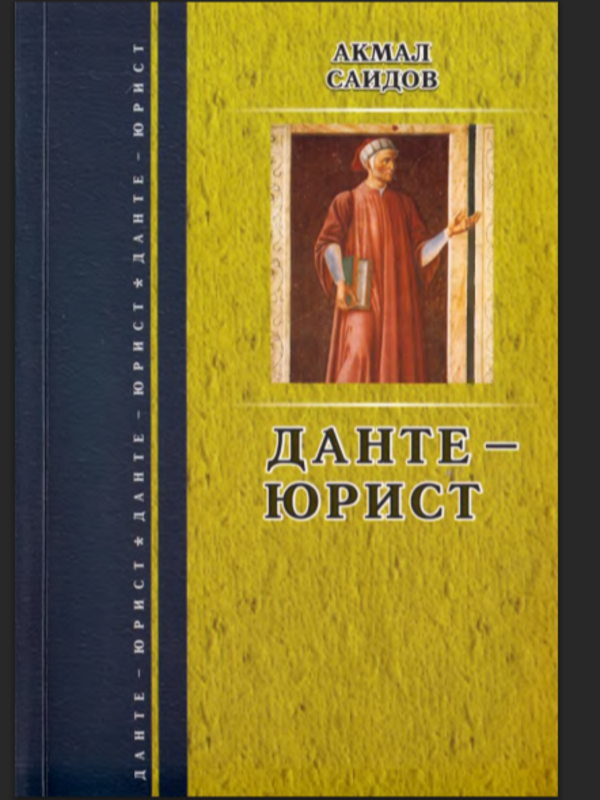 Данте-юрист