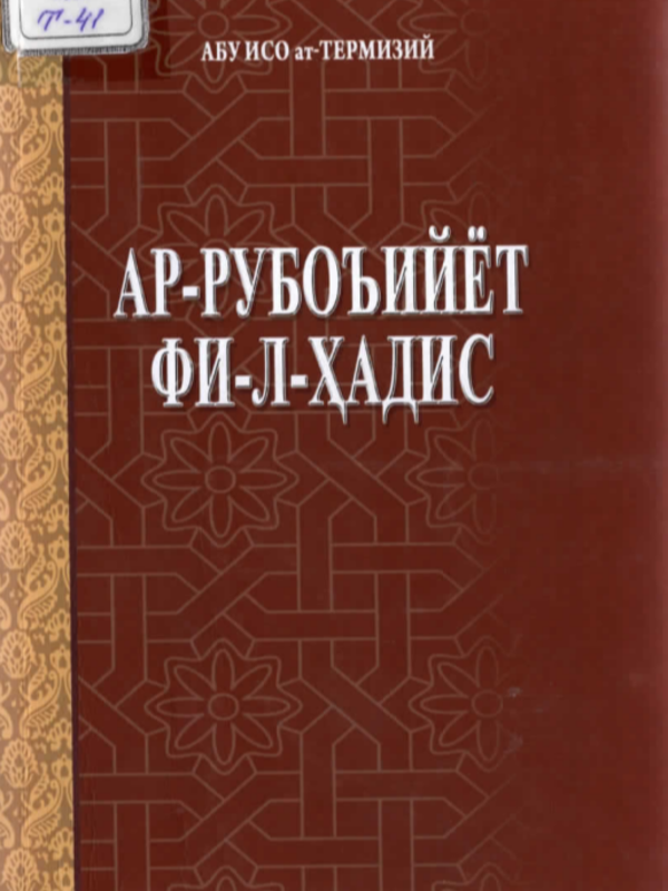 АР-РУБОЪЪИЙЁТ ФИ-Л-ҲАДИС