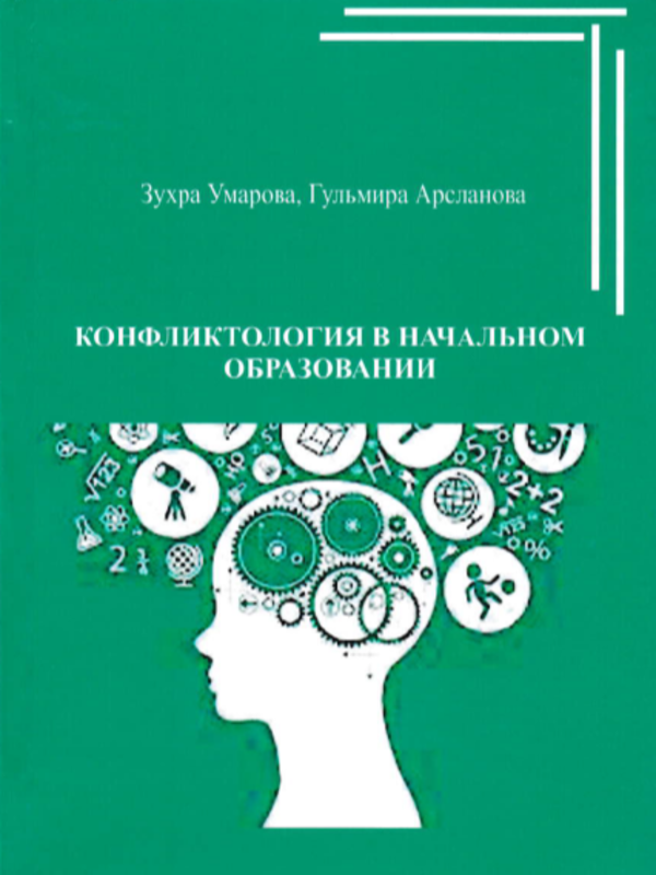 Конфликтология в начальном образовании.
