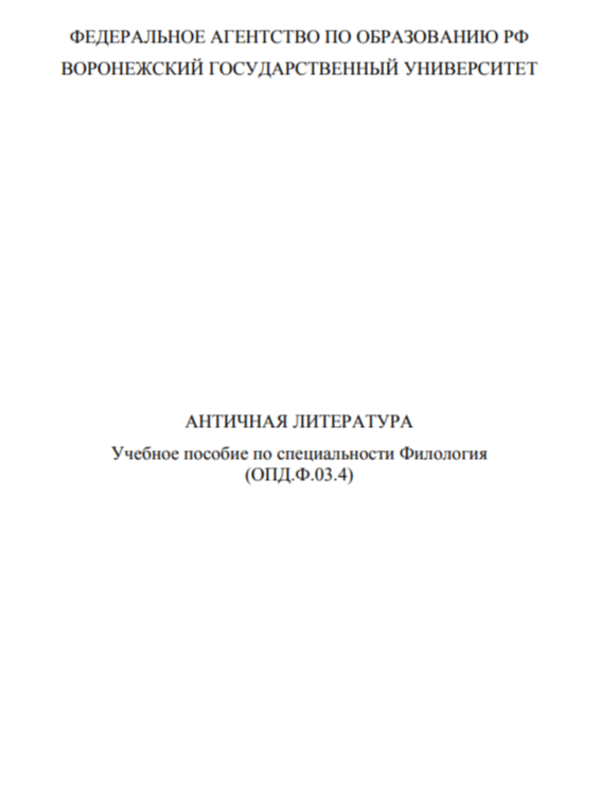 Античная литература