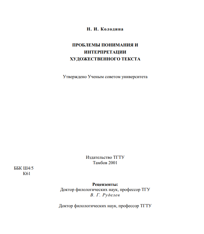 Проблемы понимания и интерпретации художественного текста