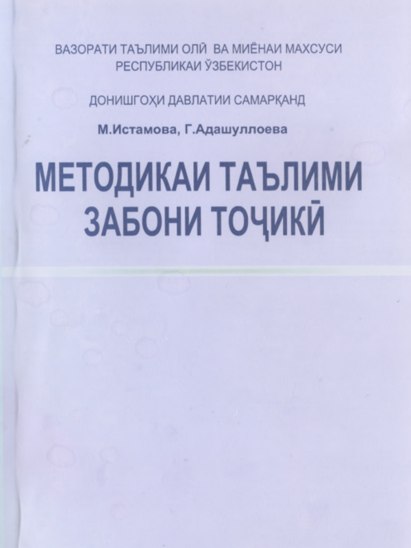 Методикаи таълими забони точикй