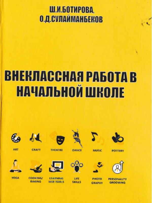 Внеклассная работа в начальной школе
