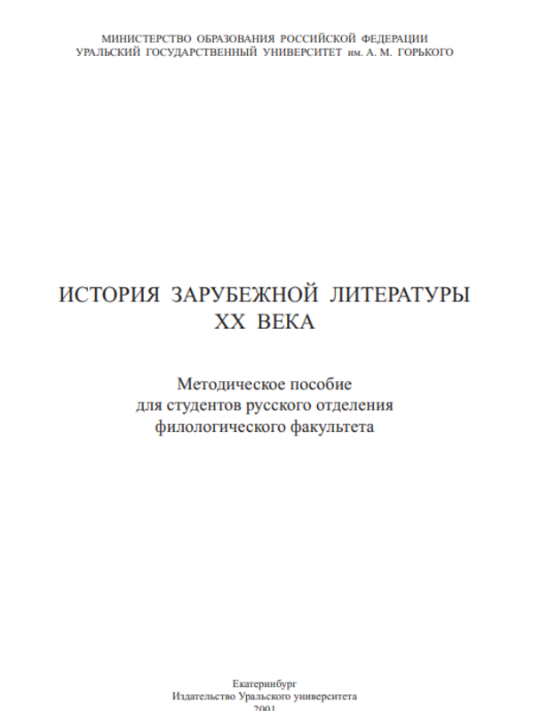 История зарубежной литературы 20 века