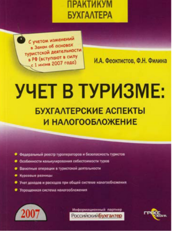 Учет в туризме