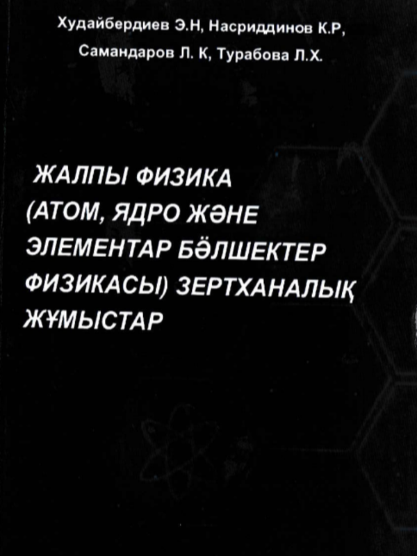 Жалпиы физика( атом ядро жэне элементар бэлшектер физикаси зертханалиық жумыустар