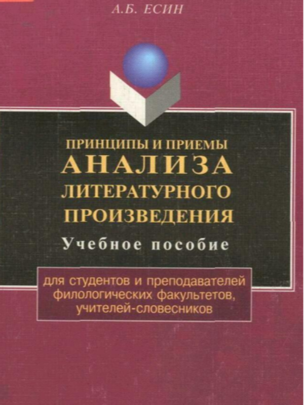 Принципы и приемы анализа литературного произведения Флинта