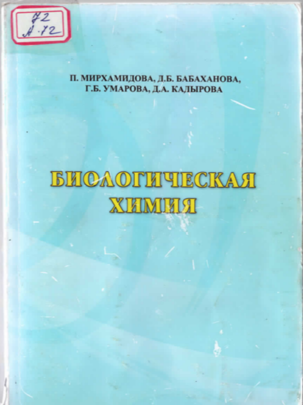 Биологическая химия