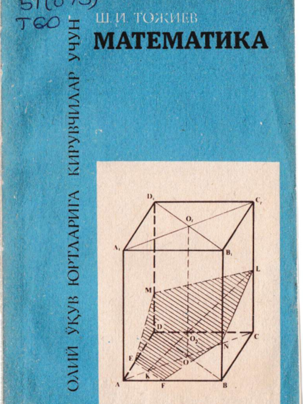 Математика