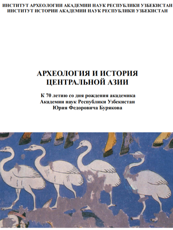 Aрхеология и история центральной азии