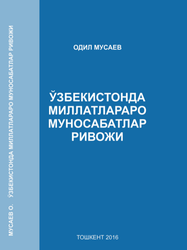 Ўзбекистонда миллатлараро муносабатлар ривожи