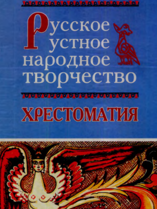 Русский фольклор