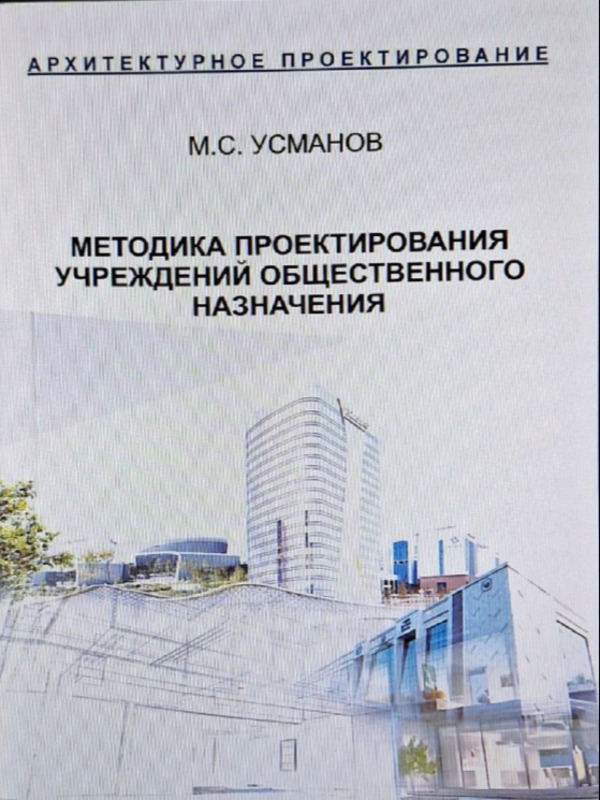 Методика проектирования учреждений общественного назначения