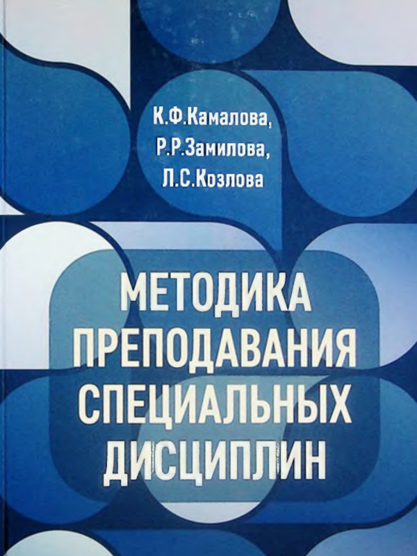 Методика преподавания специальных дисциплин