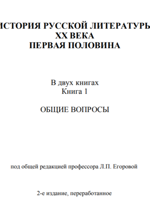 История русской литературы ХХ века