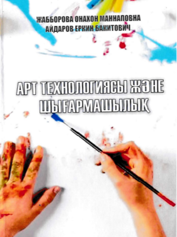 Арт технологиясиы жэре шығармашқлиқ