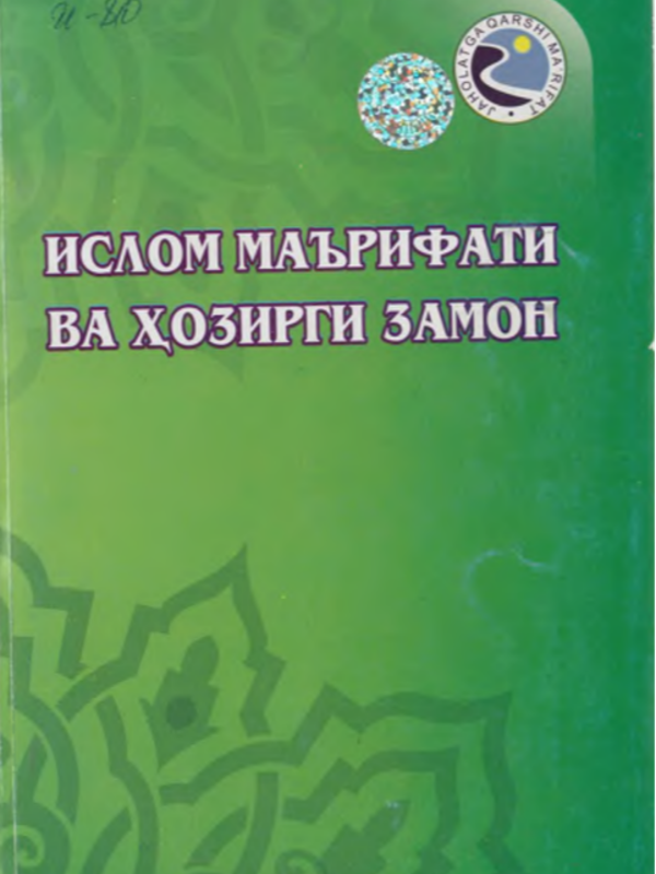 Islom maʼrifati va hozirgi zamon