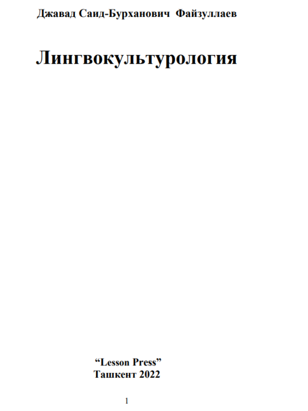 Лингвокультурология