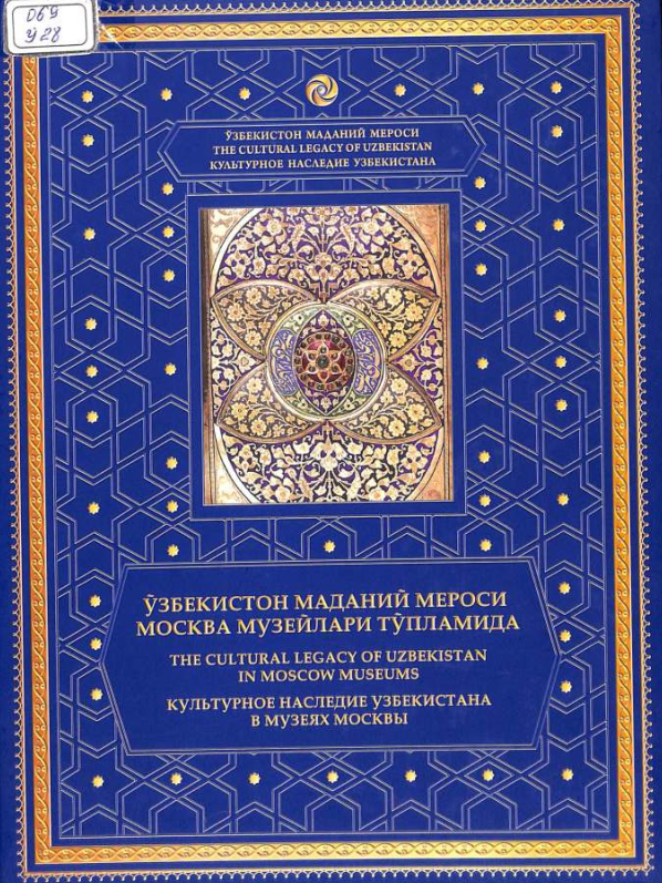 O'zbekiston madaniy merosi Moskva  muzeylari to'plamida