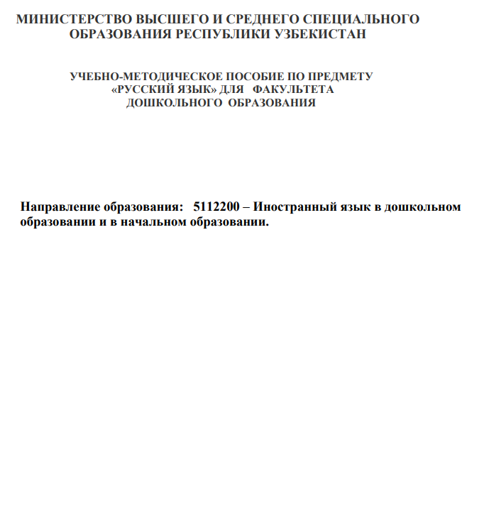 Направление образования: 5112200 – Иностранный язык в дошкольном образовании и в начальном образовании