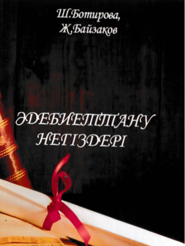 Адебиеттану негiдезpi