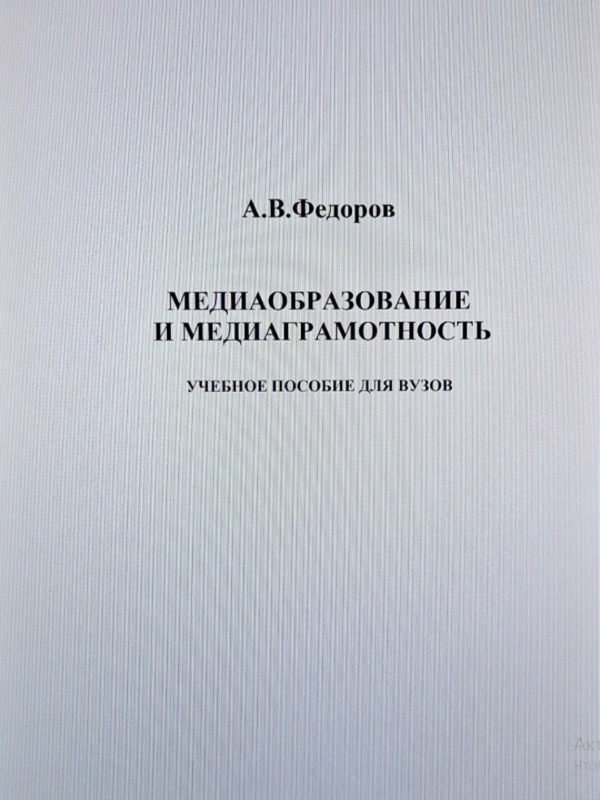 Медиаобразование и медиаграмотность