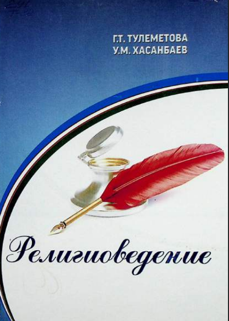 Религиоведение