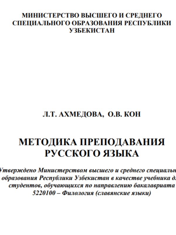 Методика преподавания русского языка