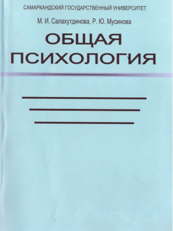 Общая психология