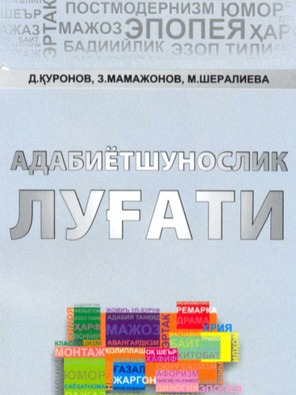 Adabiyotshunoslik lug'ati
