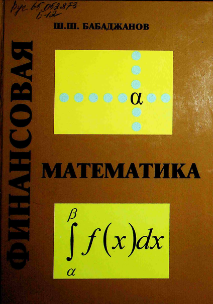 Финансовая математика.