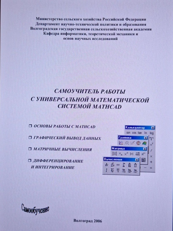 Самоучитель работы с универсальной математической системой Mathcad