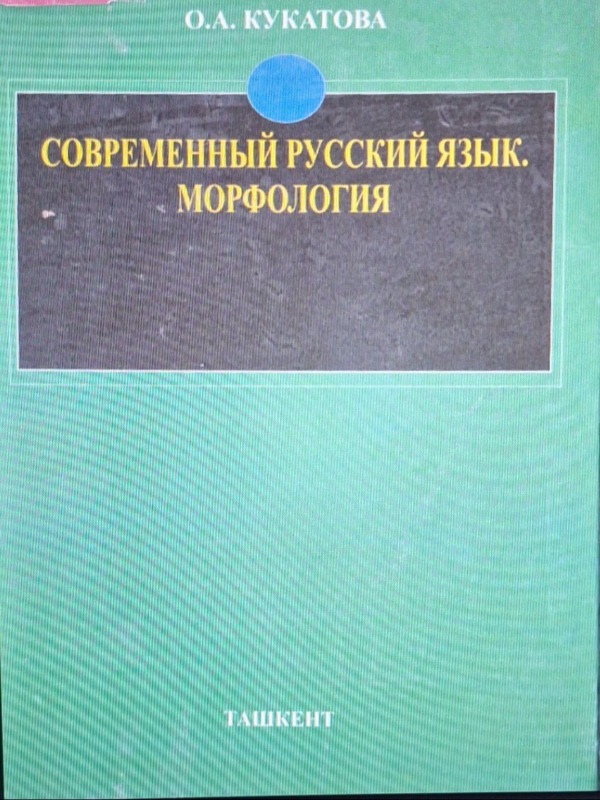 Современный русский язык. Морфология