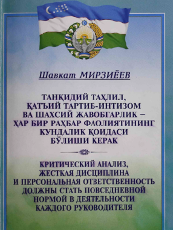 Tanqidiy tahlil, qatiy tartib-intizom va shaxsiy javobgarlik  har bir rahbar faoliyatining kundalik qoidasi boʼlishi kerak