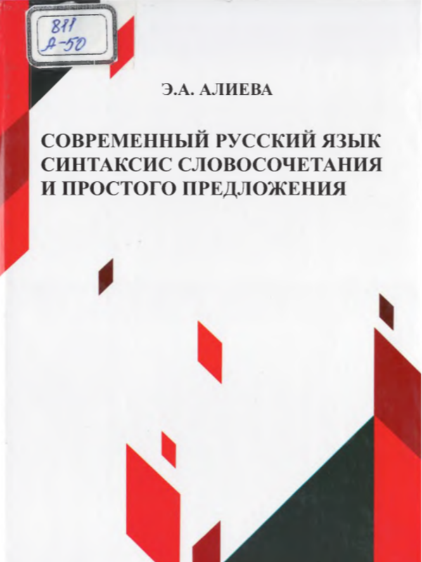 Современный русский язык. Синтаксис словосочетания и простого предложения