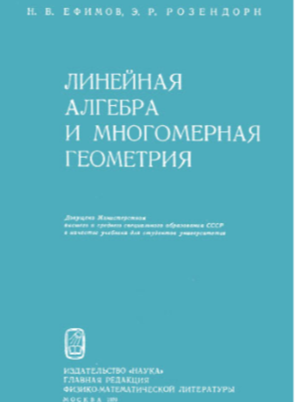 Линейная алгебра и многомерная геометрия