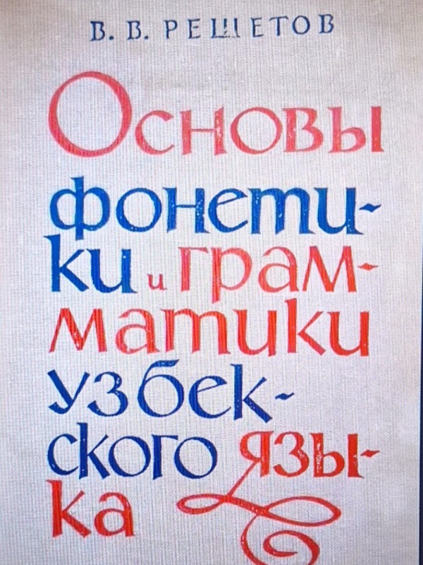Основы фонетики и грамматики узбекского русского языка