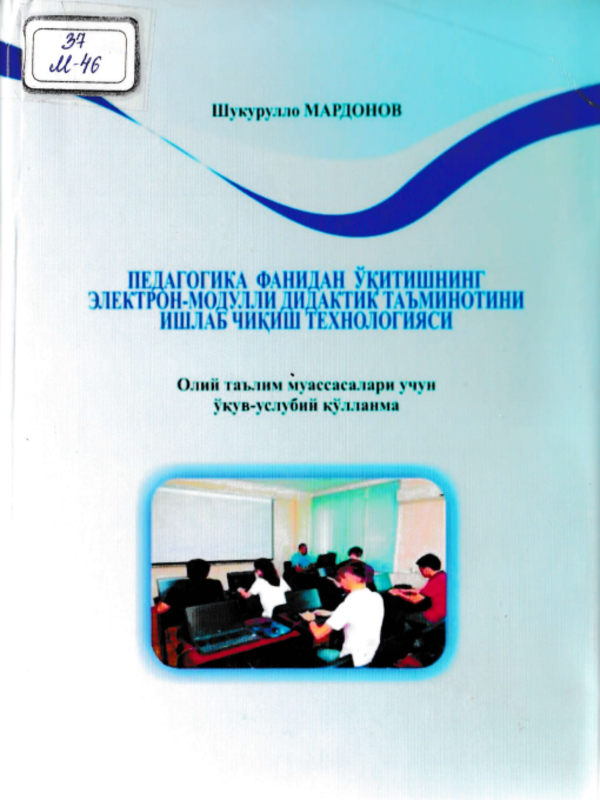 Pedagogik fanidan o‘qitishning elektron-modulli didaktik ta'minotini ishlab chiqarish texnologiyasi.