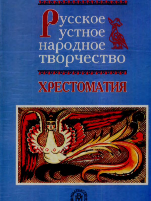 Русское устное народное творчесттво Хрестомотия