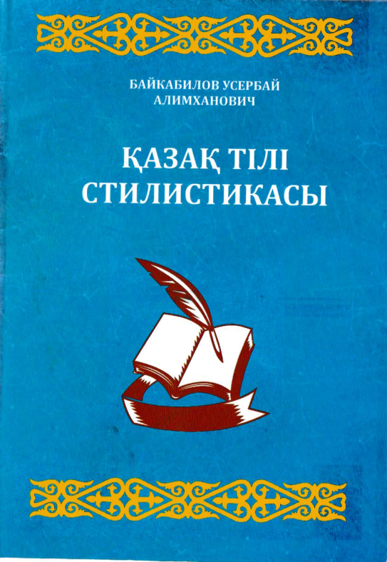Қазақ тiлi стилистикасы
